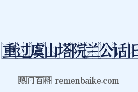 重过虞山塔院兰公话旧是什么意思的图片